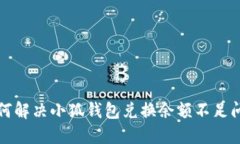 如何解决小狐钱包兑换余