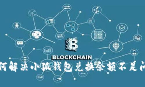 如何解决小狐钱包兑换余额不足问题
