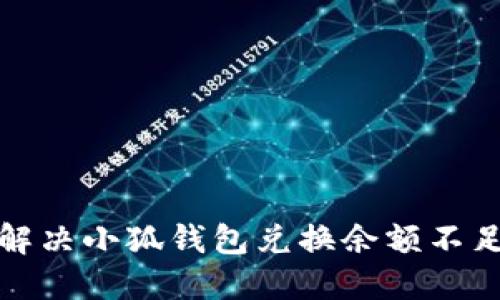 如何解决小狐钱包兑换余额不足问题