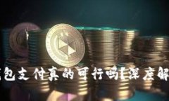 国内区块链钱包支付真的