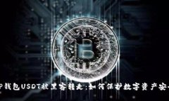 TP钱包USDT被黑客转走：如