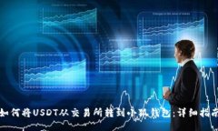 如何将USDT从交易所转到小