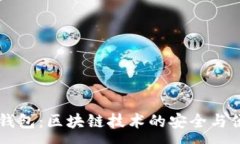 : 普拉斯钱包：区块链技术