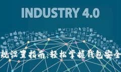 小狐钱包常规设置指南：