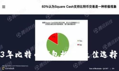 : 2023年比特币钱包推荐：最佳选择与比较