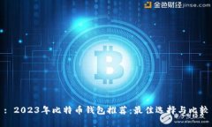 : 2023年比特币钱包推荐：