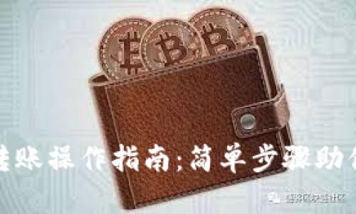 小狐钱包转账操作指南：简单步骤助你轻松转账