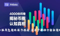 小狐钱包转账操作指南：