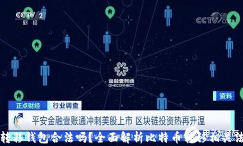 
比特币转移钱包合法吗？全面解析比特币转移相关法律法规