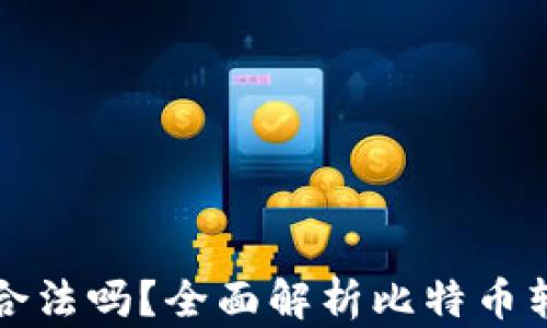 
比特币转移钱包合法吗？全面解析比特币转移相关法律法规