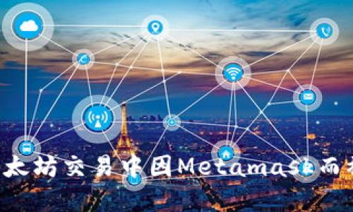 如何防止在以太坊交易中因Metamask而被骗：实用指南