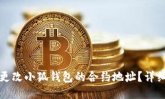如何更改小狐钱包的合约