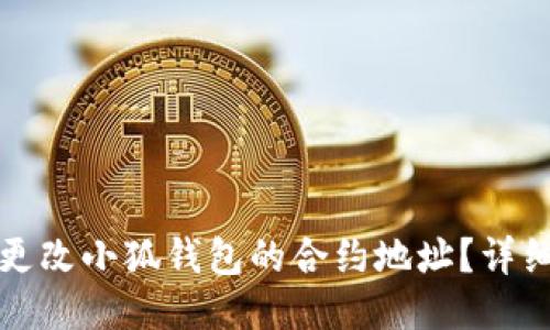 如何更改小狐钱包的合约地址？详细指南