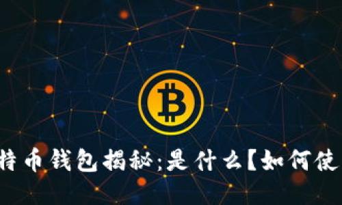 比特币钱包揭秘：是什么？如何使用？