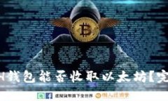  KCASH钱包能否收取以太坊