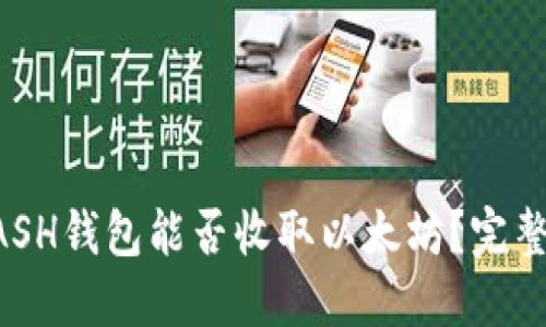  KCASH钱包能否收取以太坊？完整指南