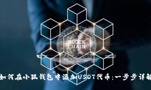 如何在小狐钱包中添加USDT代币：一步步详解