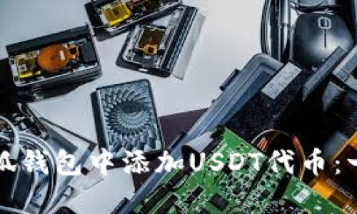 如何在小狐钱包中添加USDT代币：一步步详解