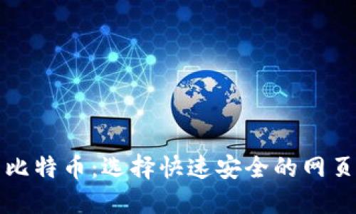 轻松管理您的比特币：选择快速安全的网页版比特币钱包