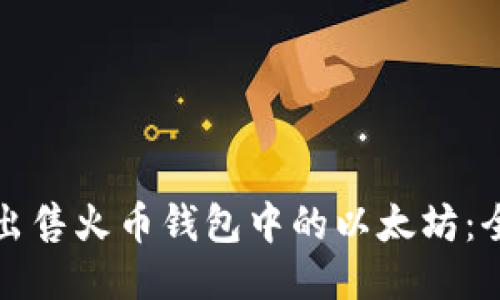 如何轻松出售火币钱包中的以太坊：全方位指南