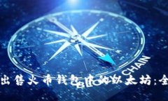 如何轻松出售火币钱包中