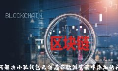 如何解决小狐钱包无法在