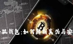 警惕假冒小狐钱包：如何