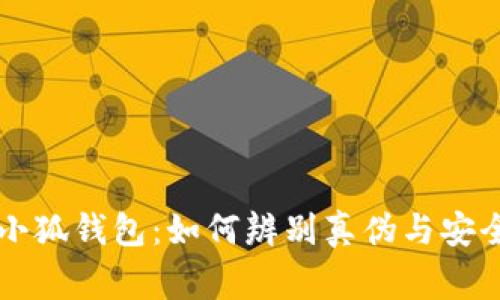 警惕假冒小狐钱包：如何辨别真伪与安全使用指南