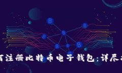 如何注册比特币电子钱包