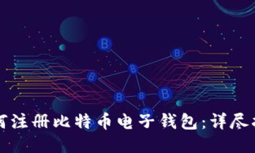 如何注册比特币电子钱包：详尽指南