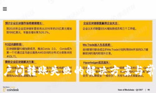 小狐钱包账户间转账失败的解决方案与常见问题解析