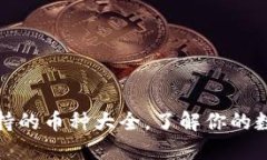 小狐钱包支持的币种大全