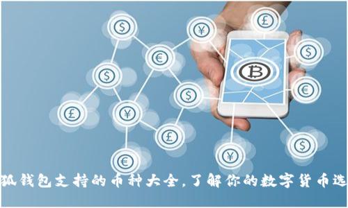 小狐钱包支持的币种大全，了解你的数字货币选择