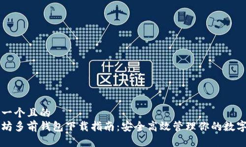 思考一个且的  
以太坊多前钱包下载指南：安全高效管理你的数字资产