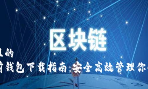 思考一个且的  
以太坊多前钱包下载指南：安全高效管理你的数字资产