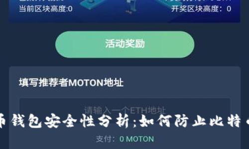 比特币钱包安全性分析：如何防止比特币被盗