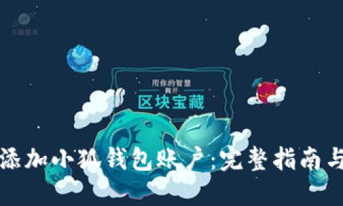 如何快速添加小狐钱包账户：完整指南与实用技巧