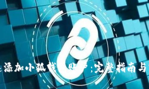 如何快速添加小狐钱包账户：完整指南与实用技巧