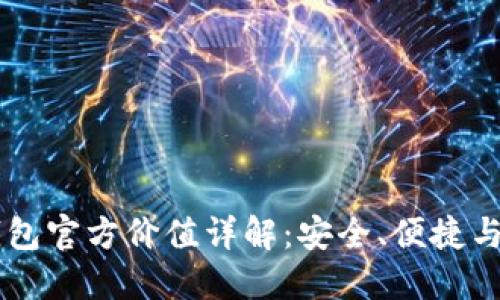以太坊钱包官方价值详解：安全、便捷与投资潜力