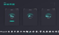 MetaMask交易不显示的解决方