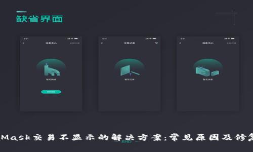 MetaMask交易不显示的解决方案：常见原因及修复步骤