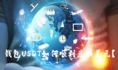 钱包USDT如何顺利兑换美元