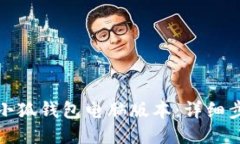 如何打开小狐钱包电脑版