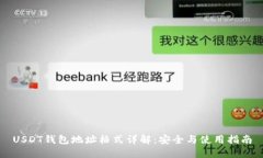 USDT钱包地址格式详解：安