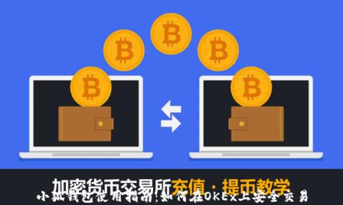 
小狐钱包使用指南：如何在OKEx上安全交易