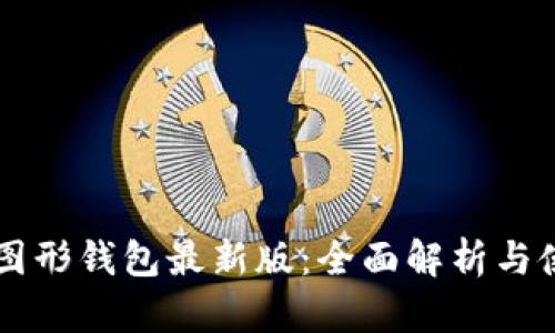 以太坊图形钱包最新版：全面解析与使用指南