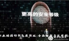 以太坊图形钱包最新版：