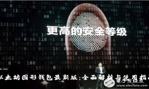以太坊图形钱包最新版：全面解析与使用指南