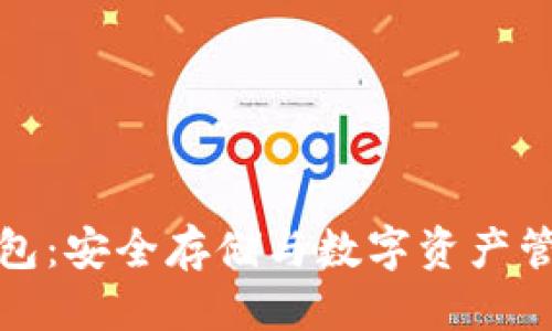 思考一个且的


区块链奥丁钱包：安全存储与数字资产管理的最佳选择