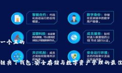 思考一个且的区块链奥丁